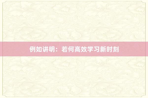 例如讲明：若何高效学习新时刻